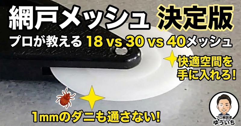 網戸の張り替え時に選ぶべきメッシュ数の比較と1mmのダニ対策