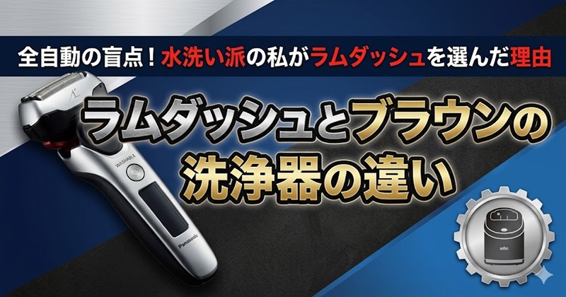 ラムダッシュとブラウンの電気シェーバー洗浄器の違いを比較した解説記事のアイキャッチ画像。全自動の盲点と水洗い派がラムダッシュを選ぶ理由を説明。