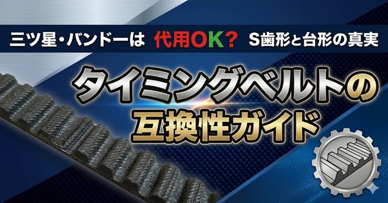 タイミングベルトの互換性ガイド。三ツ星・バンドー化学など主要メーカーのS歯形と台形歯形の代用・互換ルールを解説。現場トラブル復旧のためのベルト選定方法。