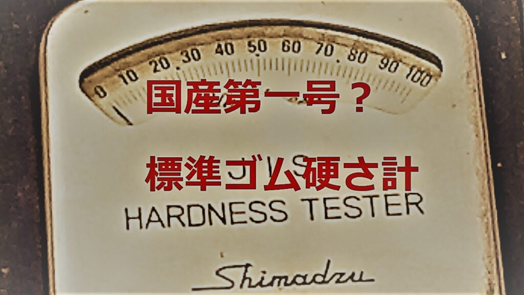 島津製作所（Shimadzu）製の歴史的な標準ゴム硬さ計（デュロメータ）の目盛り部分のクローズアップ画像