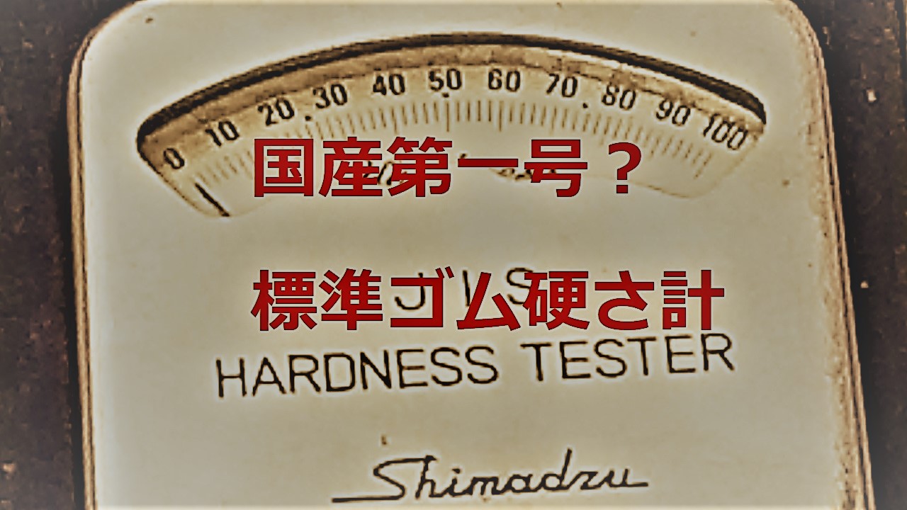 島津製作所（Shimadzu）製の歴史的な標準ゴム硬さ計（デュロメータ）の目盛り部分のクローズアップ画像