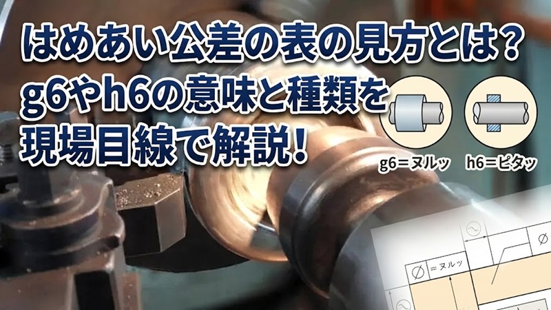 はめあい公差の表の見方。旋盤加工現場でg6やh6の意味を解説する図解入りアイキャッチ画像