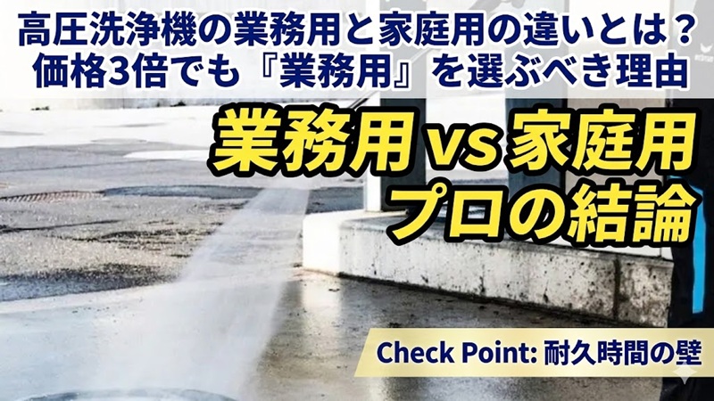 業務用と家庭用高圧洗浄機の比較・プロの結論を示す現場作業の様子
