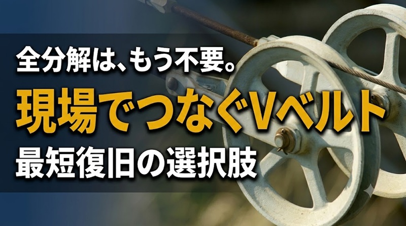 全分解不要の現場施工Vベルトメンテナンス手法を解説するアイキャッチ画像（金属製プーリーの背景と「現場でつなぐVベルト 最短復旧の選択肢」の文字入れ）