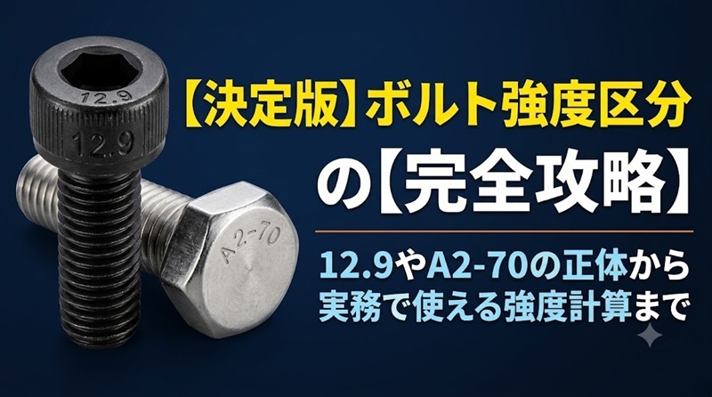 強度区分12.9のキャップボルトとA2-70のステンレス六角ボルトが並んだ、ボルト強度区分の見方と強度計算方法を解説するアイキャッチ画像