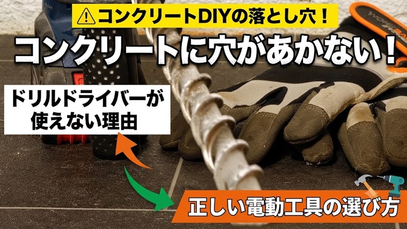 コンクリートに穴があかない原因と正しい電動工具（振動ドリル・ハンマードリル）の選び方