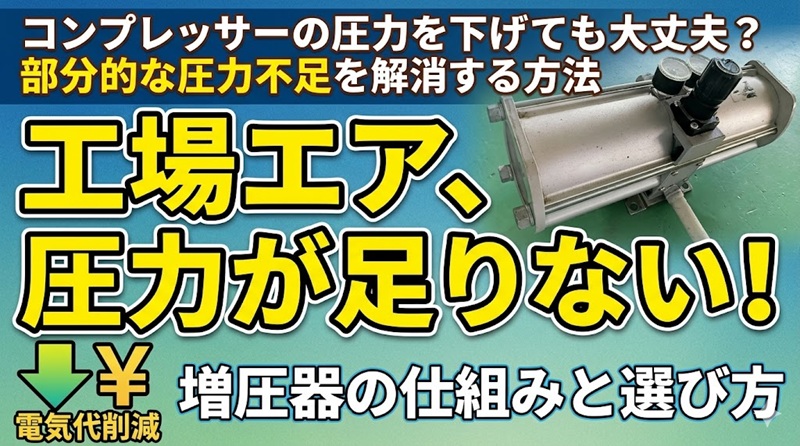 工場のコンプレッサー省エネによるエア圧力不足を解消する増圧器（増圧弁）の仕組みと選び方を解説したアイキャッチ画像