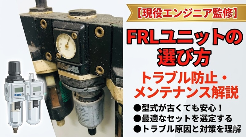 エアコンビネーション（FRLユニット）の選定・メンテナンス解説画像