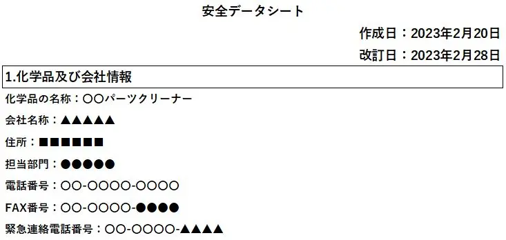 SDS（安全データシート）の読み方と現場での活用方法を解説