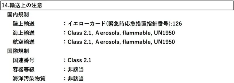 SDS（安全データシート）第14項「輸送上の注意」の記載例（国内規制の陸上輸送イエローカード緊急時応急措置指針番号126、海上・航空輸送の国連番号UN1950エアゾール指定、国際規制の容器等級や海洋汚染物質の該当性データ）