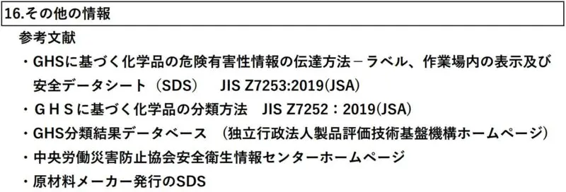 SDS（安全データシート）第16項「その他の情報」の記載例（JIS Z 7253:2019、JIS Z 7252:2019、NITEのGHS分類結果データベース、中央労働災害防止協会安全衛生情報センターなどの参考文献一覧）
