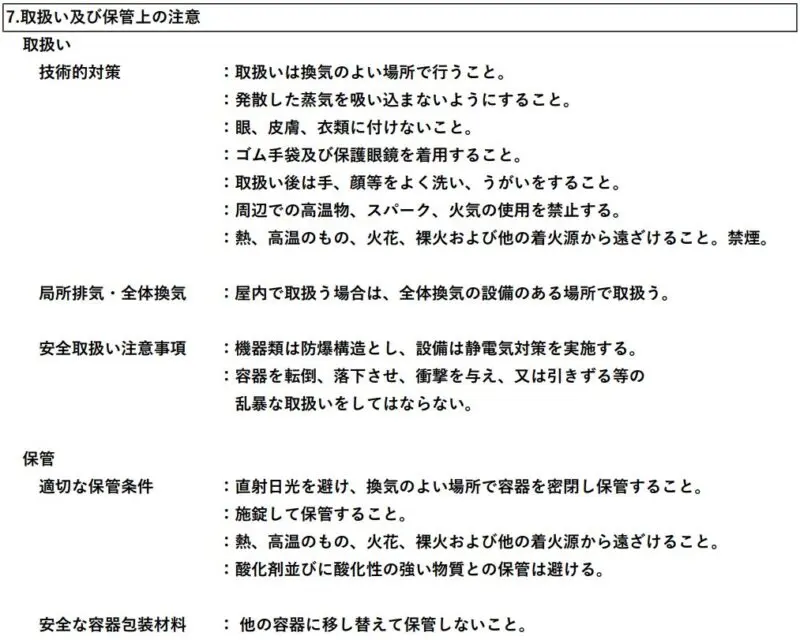 SDS（安全データシート）第7項「取扱い及び保管上の注意」の記載例（換気、火気厳禁、静電気対策、直射日光を避けた密閉保管などの技術的対策）