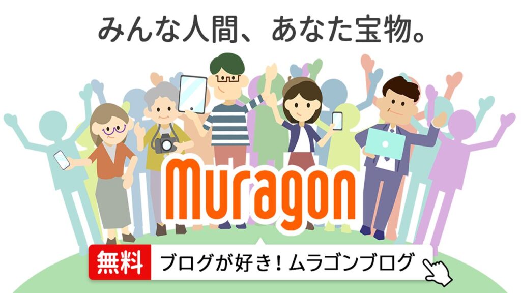 ムラゴンブログの公式ロゴバナー。「みんな人間、あなた宝物。」のキャッチコピーとイラスト。