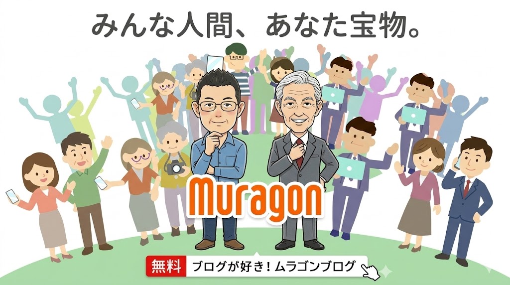 無料ブログ「ムラゴン」を推奨するゆういちとムラゴン社長のイラスト。背景にはブログを楽しむ多様な人々と「みんな人間、あなた宝物。」のメッセージ。