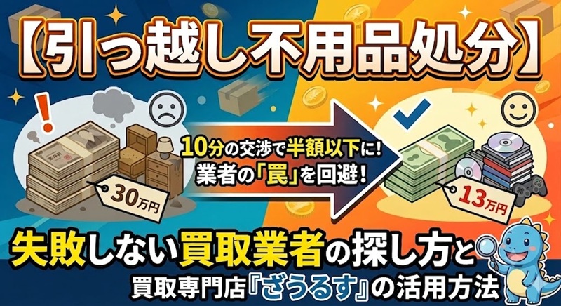 不用品回収の悪質業者を回避し、買取専門店ざうるすで賢く不用品を売却する方法