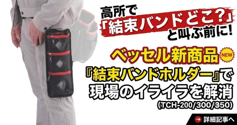 ベッセルの新商品「結束バンドホルダー（TCH-200/300/350）」のアイキャッチ画像。作業服を着た人が腰にホルダーを装着しており、「高所で『結束バンドどこ？』と叫ぶ前に！現場のイライラを解消」というキャッチコピーが書かれている。