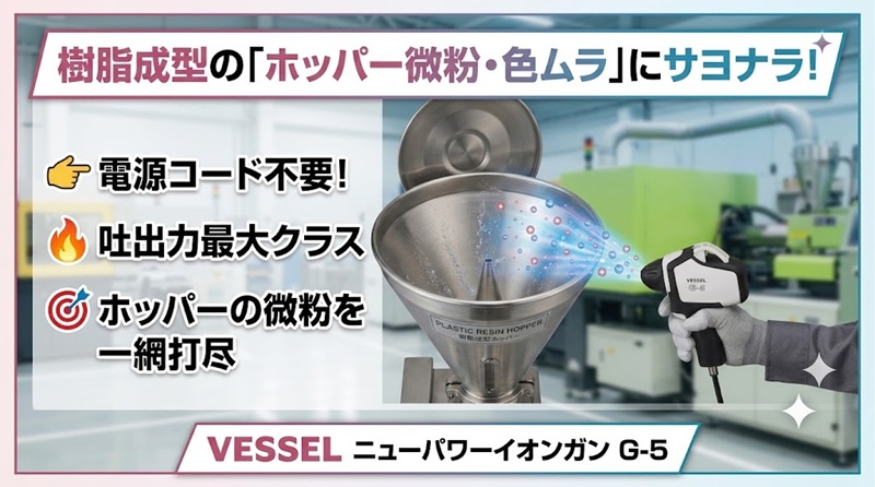 VESSEL（ベッセル）ニューパワーイオンガン No.G-5で樹脂成型ホッパーの微粉・色ムラを除電解消するイメージ画像