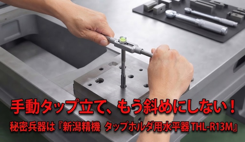 新潟精機 タップホルダ用水平器（THL-R13M）を使い、大型架台のワークに対して垂直にタップ加工を行っている様子