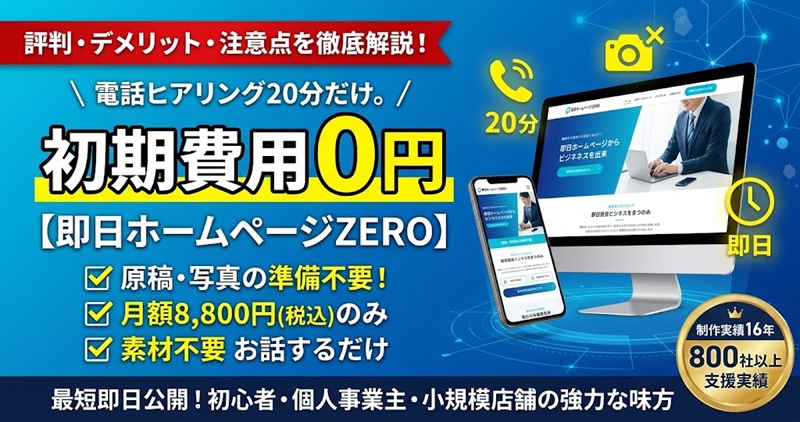 即日ホームページZEROの評判・デメリット・注意点を解説するアイキャッチ画像。初期費用0円・月額8,800円・電話20分で完成するサブスク型ホームページ制作サービス。