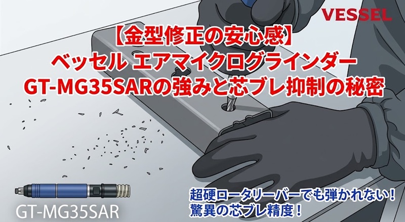 ベッセル エアーマイクログラインダー GT-MG35SARで金型修正を行う様子（芯ブレ抑制と安全性を解説）